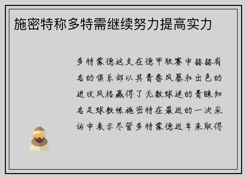施密特称多特需继续努力提高实力