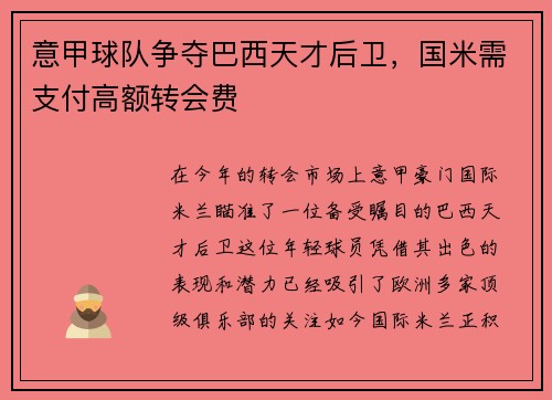 意甲球队争夺巴西天才后卫，国米需支付高额转会费