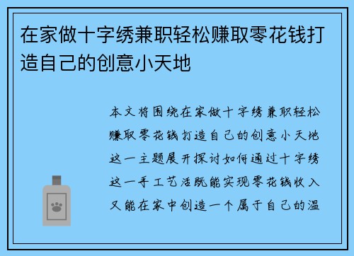 在家做十字绣兼职轻松赚取零花钱打造自己的创意小天地