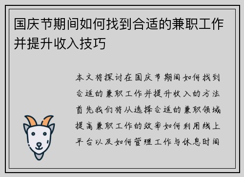 国庆节期间如何找到合适的兼职工作并提升收入技巧