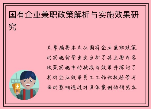 国有企业兼职政策解析与实施效果研究