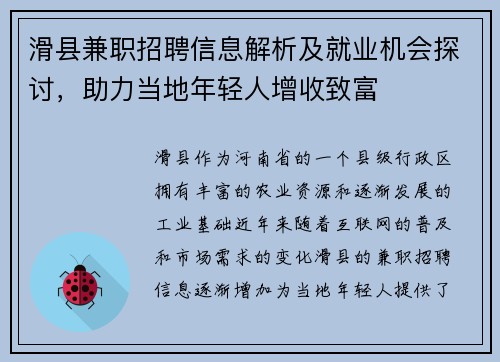 滑县兼职招聘信息解析及就业机会探讨，助力当地年轻人增收致富