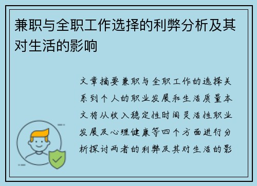 兼职与全职工作选择的利弊分析及其对生活的影响