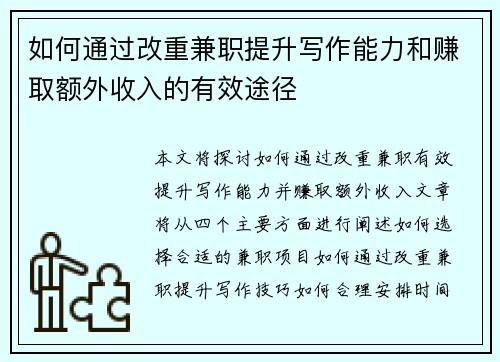 如何通过改重兼职提升写作能力和赚取额外收入的有效途径
