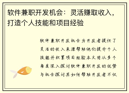 软件兼职开发机会：灵活赚取收入，打造个人技能和项目经验