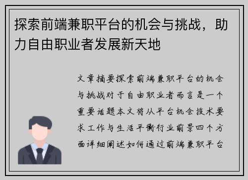 探索前端兼职平台的机会与挑战，助力自由职业者发展新天地