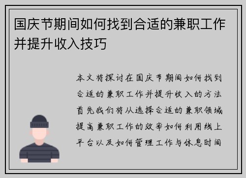 国庆节期间如何找到合适的兼职工作并提升收入技巧