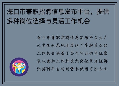 海口市兼职招聘信息发布平台，提供多种岗位选择与灵活工作机会