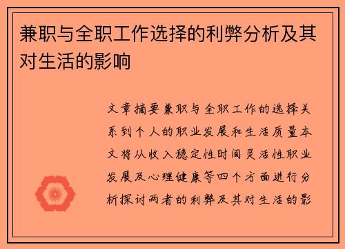 兼职与全职工作选择的利弊分析及其对生活的影响