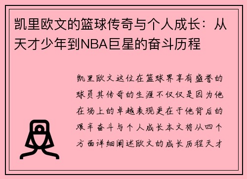 凯里欧文的篮球传奇与个人成长：从天才少年到NBA巨星的奋斗历程