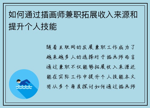 如何通过插画师兼职拓展收入来源和提升个人技能
