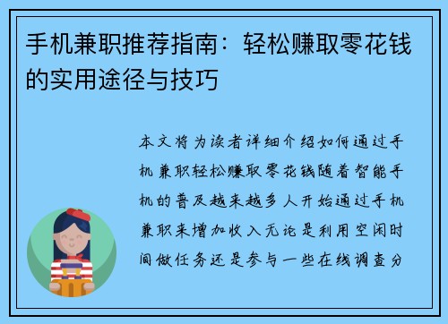 手机兼职推荐指南：轻松赚取零花钱的实用途径与技巧