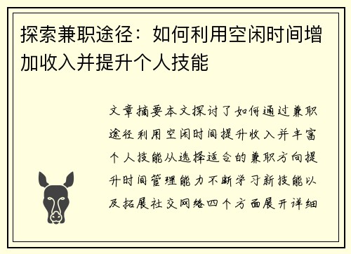 探索兼职途径：如何利用空闲时间增加收入并提升个人技能