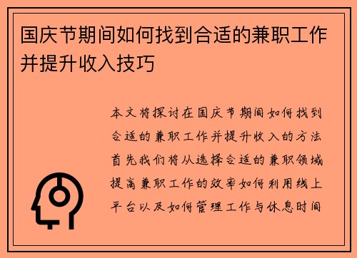 国庆节期间如何找到合适的兼职工作并提升收入技巧