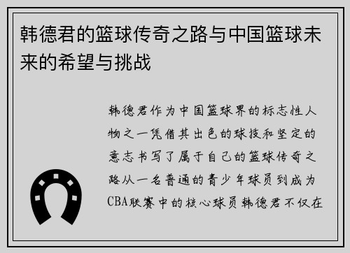 韩德君的篮球传奇之路与中国篮球未来的希望与挑战
