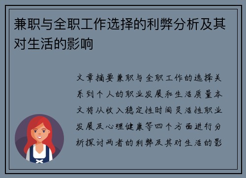 兼职与全职工作选择的利弊分析及其对生活的影响