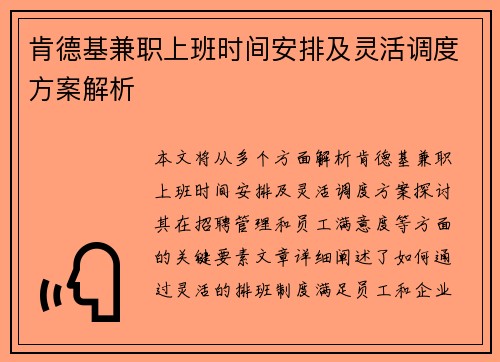 肯德基兼职上班时间安排及灵活调度方案解析