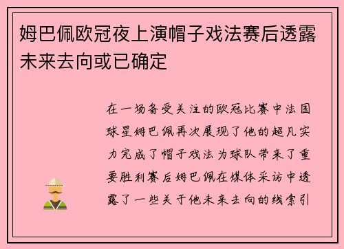 姆巴佩欧冠夜上演帽子戏法赛后透露未来去向或已确定