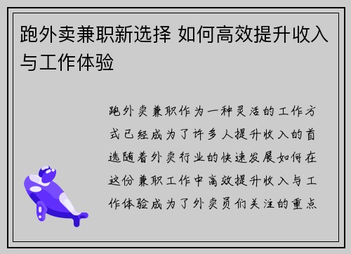跑外卖兼职新选择 如何高效提升收入与工作体验