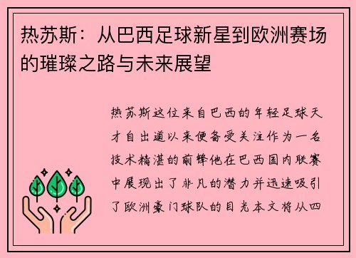 热苏斯：从巴西足球新星到欧洲赛场的璀璨之路与未来展望
