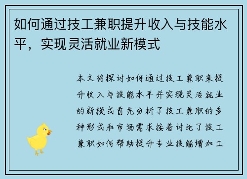 如何通过技工兼职提升收入与技能水平，实现灵活就业新模式