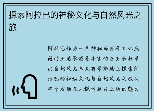 探索阿拉巴的神秘文化与自然风光之旅