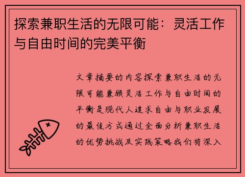 探索兼职生活的无限可能：灵活工作与自由时间的完美平衡