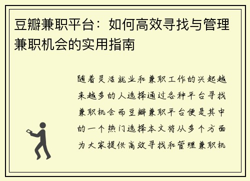 豆瓣兼职平台：如何高效寻找与管理兼职机会的实用指南