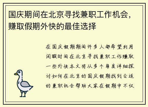 国庆期间在北京寻找兼职工作机会，赚取假期外快的最佳选择