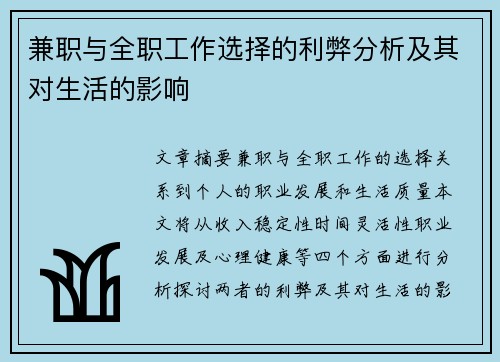 兼职与全职工作选择的利弊分析及其对生活的影响