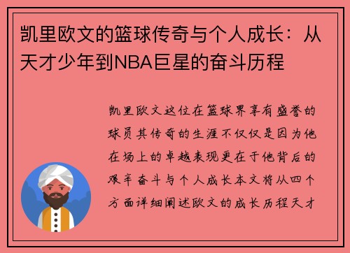 凯里欧文的篮球传奇与个人成长：从天才少年到NBA巨星的奋斗历程