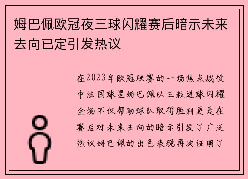 姆巴佩欧冠夜三球闪耀赛后暗示未来去向已定引发热议