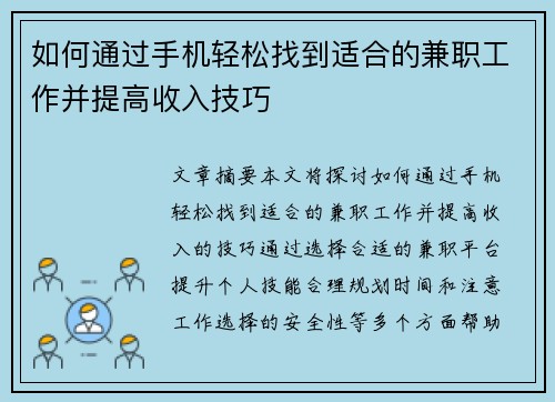 如何通过手机轻松找到适合的兼职工作并提高收入技巧