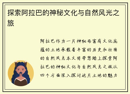 探索阿拉巴的神秘文化与自然风光之旅