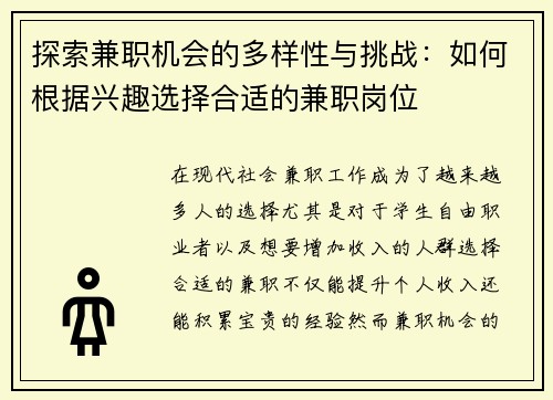 探索兼职机会的多样性与挑战：如何根据兴趣选择合适的兼职岗位