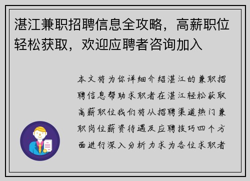 湛江兼职招聘信息全攻略，高薪职位轻松获取，欢迎应聘者咨询加入