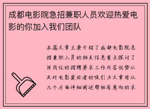 成都电影院急招兼职人员欢迎热爱电影的你加入我们团队