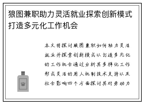 狼图兼职助力灵活就业探索创新模式打造多元化工作机会