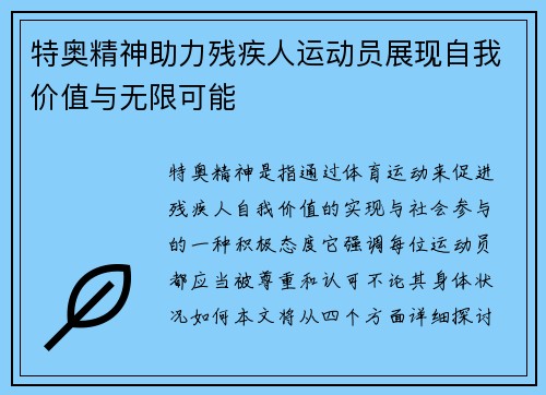 特奥精神助力残疾人运动员展现自我价值与无限可能