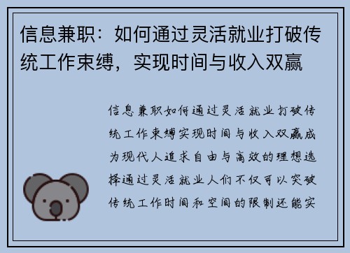 信息兼职：如何通过灵活就业打破传统工作束缚，实现时间与收入双赢