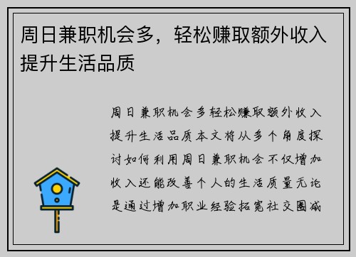 周日兼职机会多，轻松赚取额外收入提升生活品质