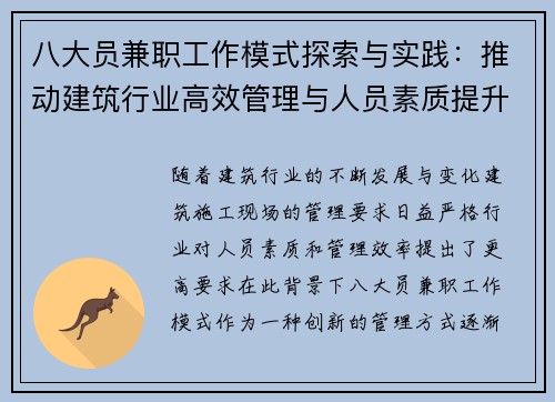 八大员兼职工作模式探索与实践：推动建筑行业高效管理与人员素质提升