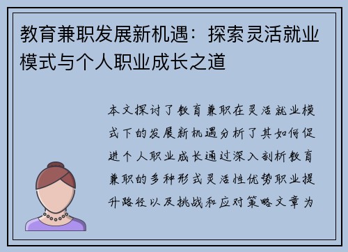 教育兼职发展新机遇：探索灵活就业模式与个人职业成长之道