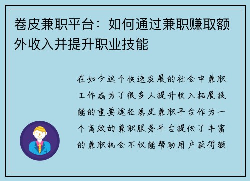 卷皮兼职平台：如何通过兼职赚取额外收入并提升职业技能
