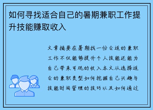 如何寻找适合自己的暑期兼职工作提升技能赚取收入