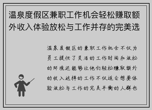 温泉度假区兼职工作机会轻松赚取额外收入体验放松与工作并存的完美选择