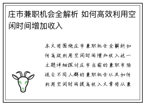 庄市兼职机会全解析 如何高效利用空闲时间增加收入