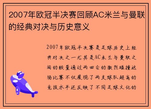2007年欧冠半决赛回顾AC米兰与曼联的经典对决与历史意义