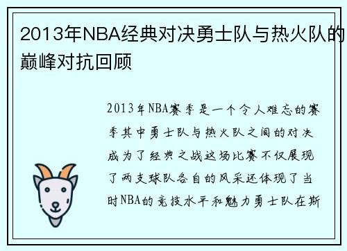 2013年NBA经典对决勇士队与热火队的巅峰对抗回顾