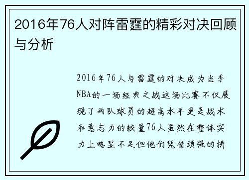2016年76人对阵雷霆的精彩对决回顾与分析